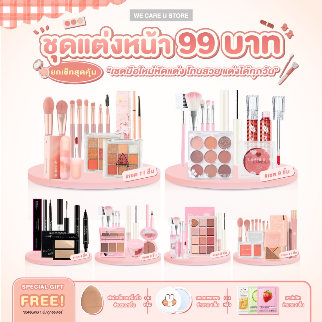 ยกเซต 99 บาท เซตแต่งหน้า เซตเครื่องสำอาง ชุดเครื่องสำอาง