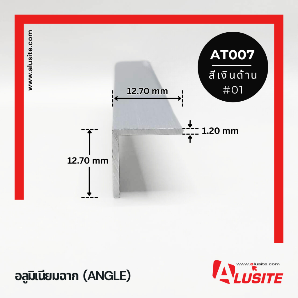 อลูมิเนียมฉาก 12.7x12.7 มม. หนา 1.2 มม. ยาว 2 เมตร (AT007)