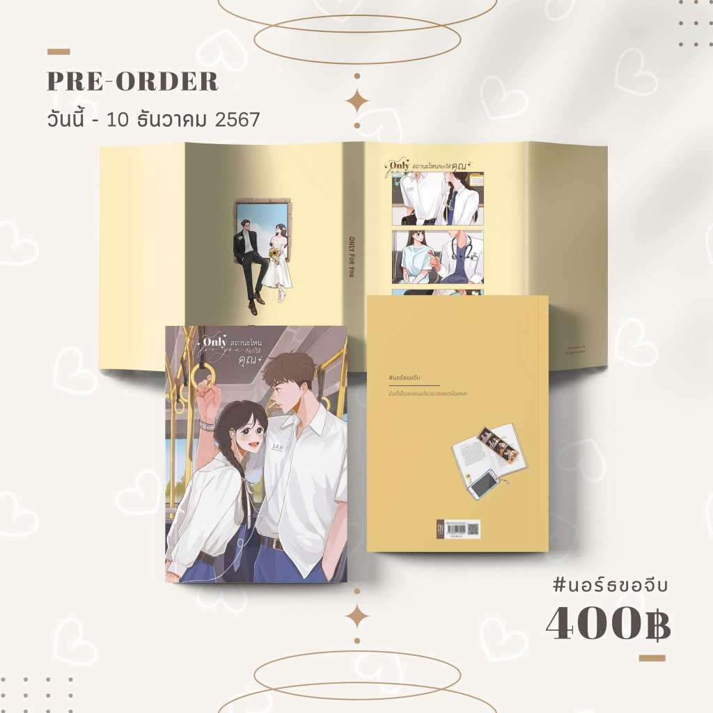 [พร้อมส่ง] Only for you สถานะไหนก็ยกให้คุณ #นอร์ธขอจีบ / Leerada (ฬีรดา)  ( หนังสือทำมือ ใหม่ )