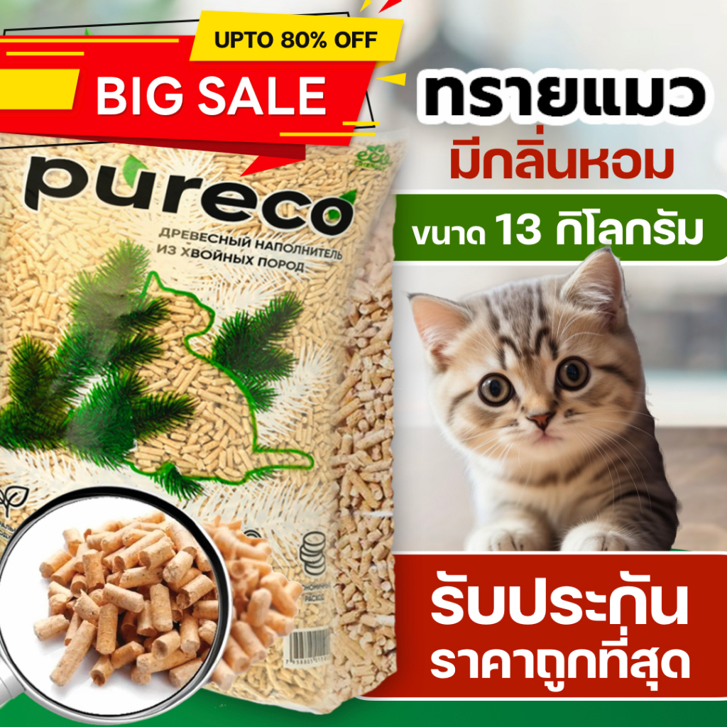 ทรายแมวไม้สน PURECO ขนาด 45 ลิตร – ธรรมชาติ กลิ่นหอม ประหยัด ใช้ได้นาน ทิ้งชักโครกได้