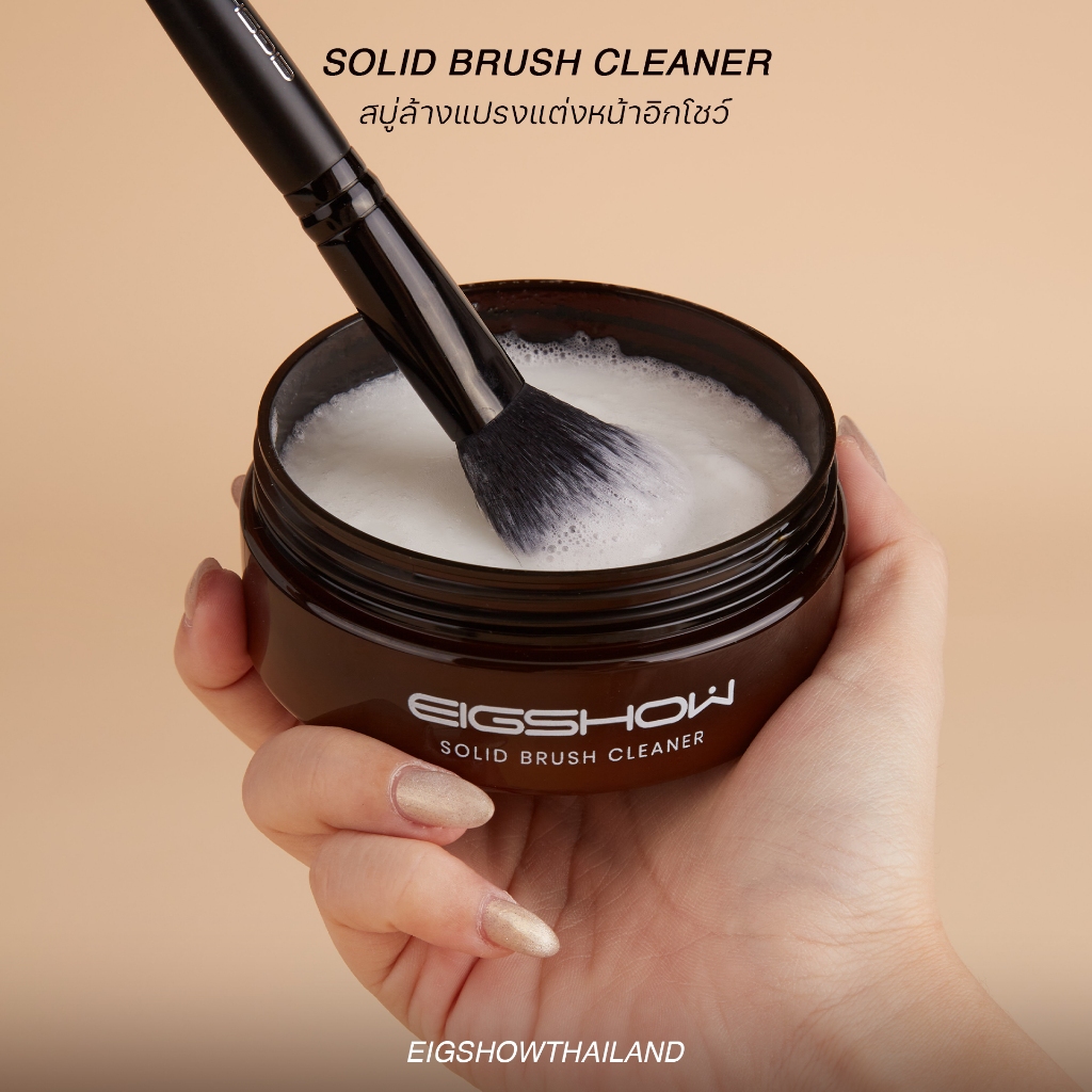 NEW✨ สบู่ล้างแปรงแต่งหน้า ขนสัตว์แท้ ขนสังเคราะห์ | Eigshow Solid Brush Cleaner 130 g