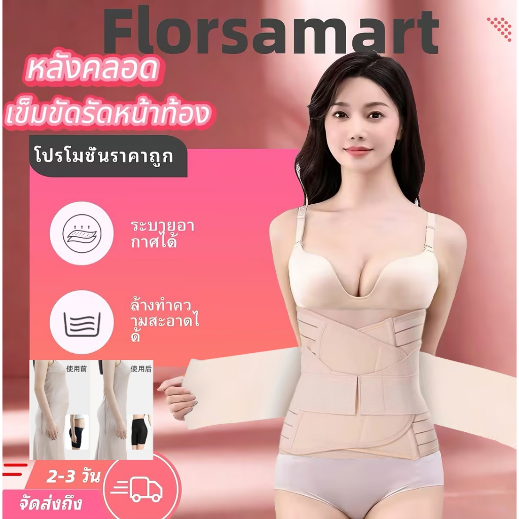 【ซื้อ 1 แถม 1】Florsamart คอร์เซ็ท เข็มขัดรัดหน้าท้อง ผ้ารัดหน้าท้องหลังคลอด บรรเทาอาการปวดหลัง การระบายอ