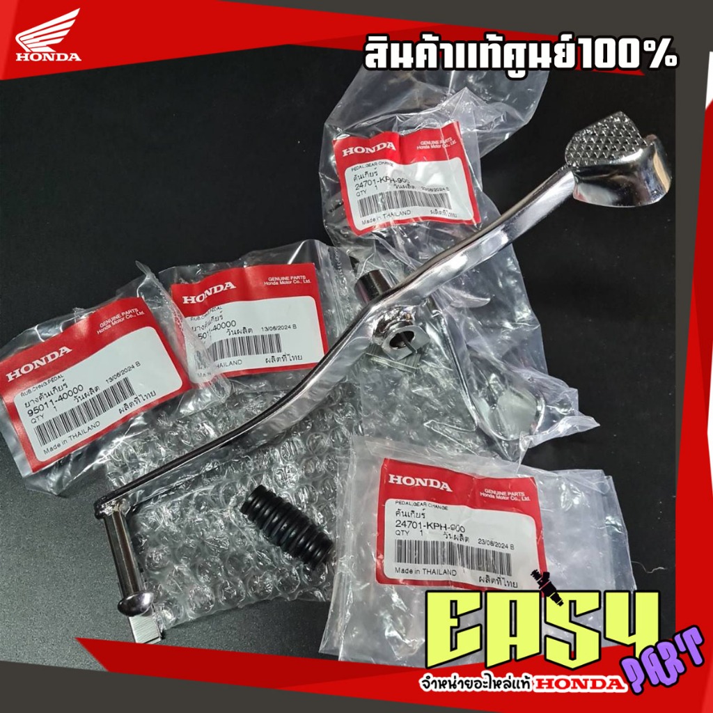 คันเกียร์เวฟ125S,R,X,เวฟ125ไฟเลี้ยวบังลม,ปลาวาฬแท้ศูนย์ชุบเงา (24701-KPH-900)