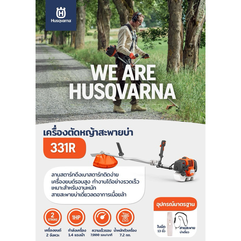 เครื่องตัดหญ้า ฮุสวาน่า 331R จาก Husqvarna Sweden น้ำหนักเบา