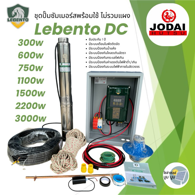 ส่งฟรี ชุดพร้อมใช้ปั๊มน้ำบาดาลโซล่าเซลล์ Lebento ลีเบ็นโต้ DC 600w 750w 1100w 1500w 2200w 3000w