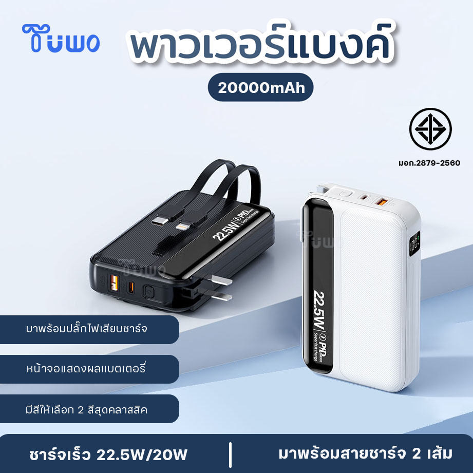 TUWO 22.5W แบตสำรอง power bank20000mAh พาวเวอร์แบงค์ 3in1 ชาร์จเร็ว PD20W มีสายชาร์จ Type-C, L-Cable และขาปลั๊กในตัว