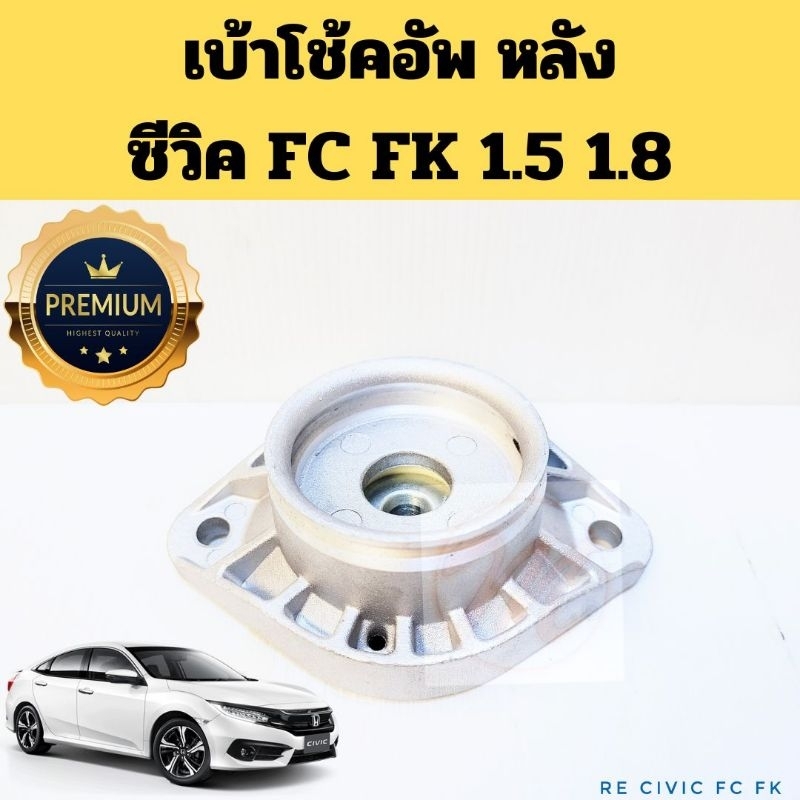 เบ้าโช้คอัพหลัง CIVIC FC FK 2016-2021 / เบ้าโช๊ค Honda ซีวิค FC FK 15-21 1.5 1.8 Mazato