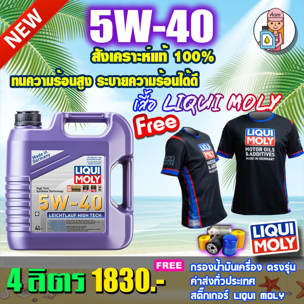 แถมเสื้อ+ฟรีกรอง น้ำมันเครื่อง Liqui Moly Leichtlauf High Tech 5W-40 4ลิตร
