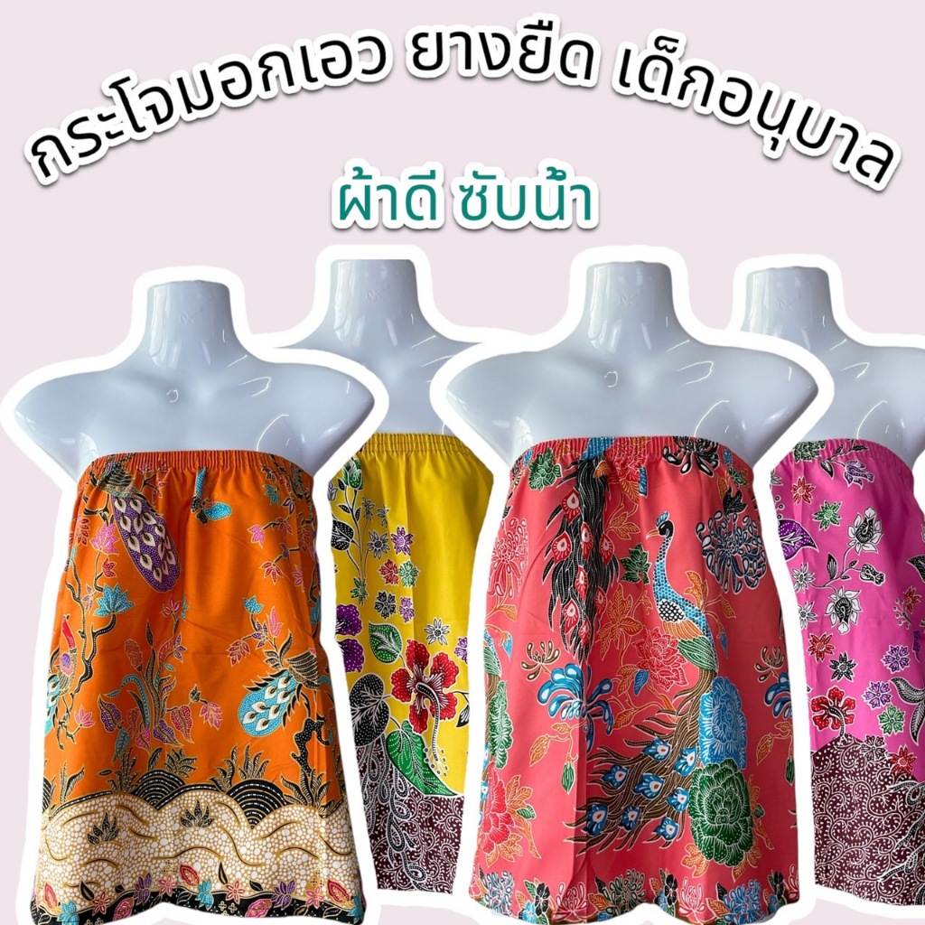 ผ้าถุงเอวยางยืดเด็กอนุบาล กระโจมอก ผ้าถุงอาบน้ำ มีรุ่นสั้นและรุ่นยาว สำหรับผู้ใหญ่และเด็ก ซับน้ำดี ไม่ลื่น