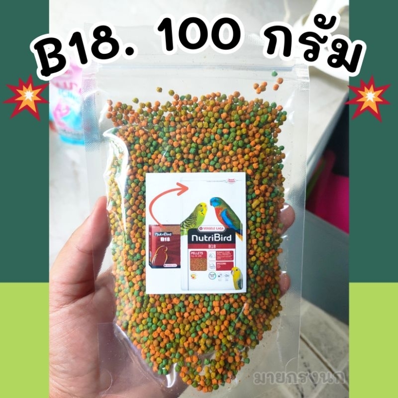 ⚡B18 ถุง100กรัม⚡ แบ่งขาย ของเเท้100% รับตรงบริษัท🌈