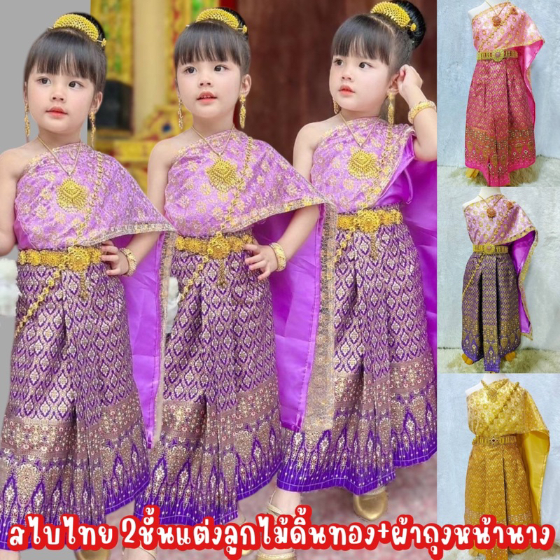 (รหัส Si) ชุดไทยเด็ก ชุดไทยใส่ลอยกระทง สไบไทย2ชั้นแต่งลูกไม้ดิ้นทอง+ผ้าถุงหน้านาง