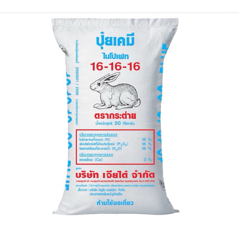 16-16-16กระต่ายบลู(เม็ดสีฟ้า)(1กก.และ5กก.)ปุ๋ยแตงโม และพืชผัก ผลไม้