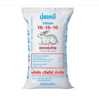 16-16-16กระต่ายบลู (เม็ดสีฟ้า) ปุ๋ยแตงโม และพืชผัก ผลไม้