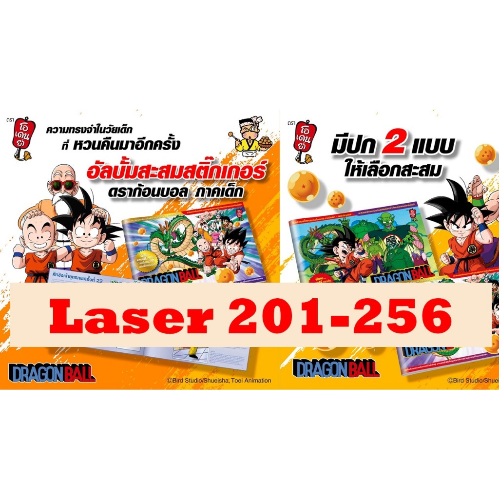 Laser No.201-256 สติ๊กเกอร์ดราก้อนบอล ภาคเด็ก โอเดนย่า (Sticker Dragonball Odenya)