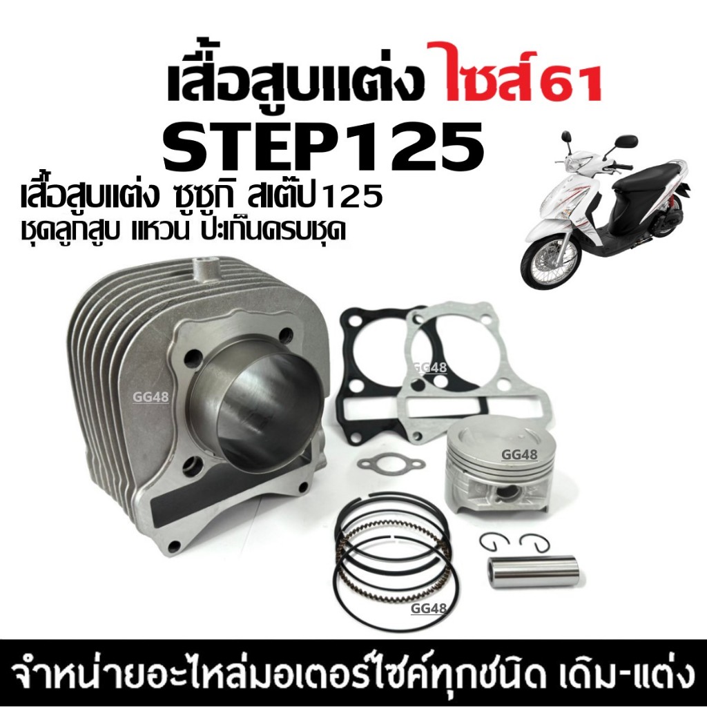 เสื้อสูบแต่ง ไซส์61 SUZUKI STEP125, HAYATE125 ชุดเสื้อสูบ  เสื้อสูบพร้อมลูกสูบ แหวน สลัก กิ๊บล็อค