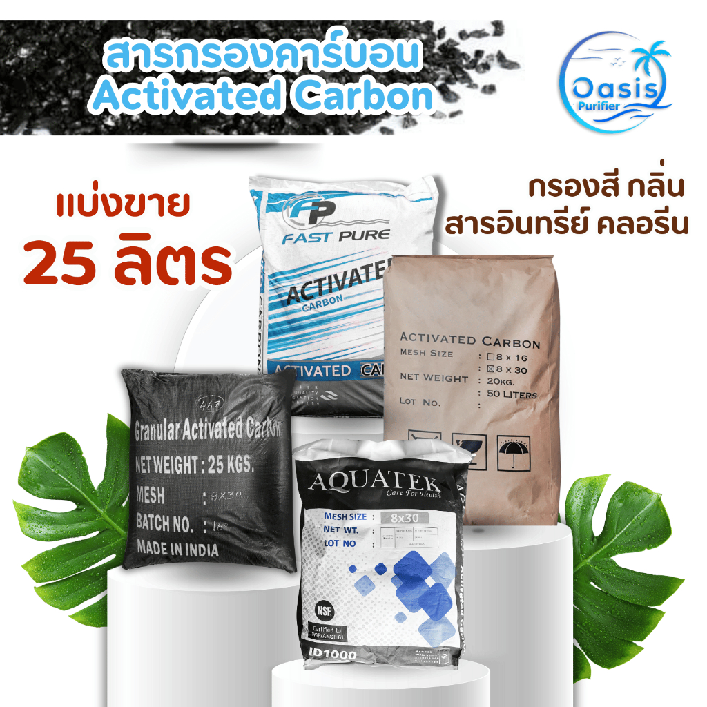 สารกรองน้ำ คาร์บอน 25 ลิตร แบ่งขาย ID 600 900 1000 1050 1100 Activated Carbon ดูดซับกลิ่น สี คลอรีน 