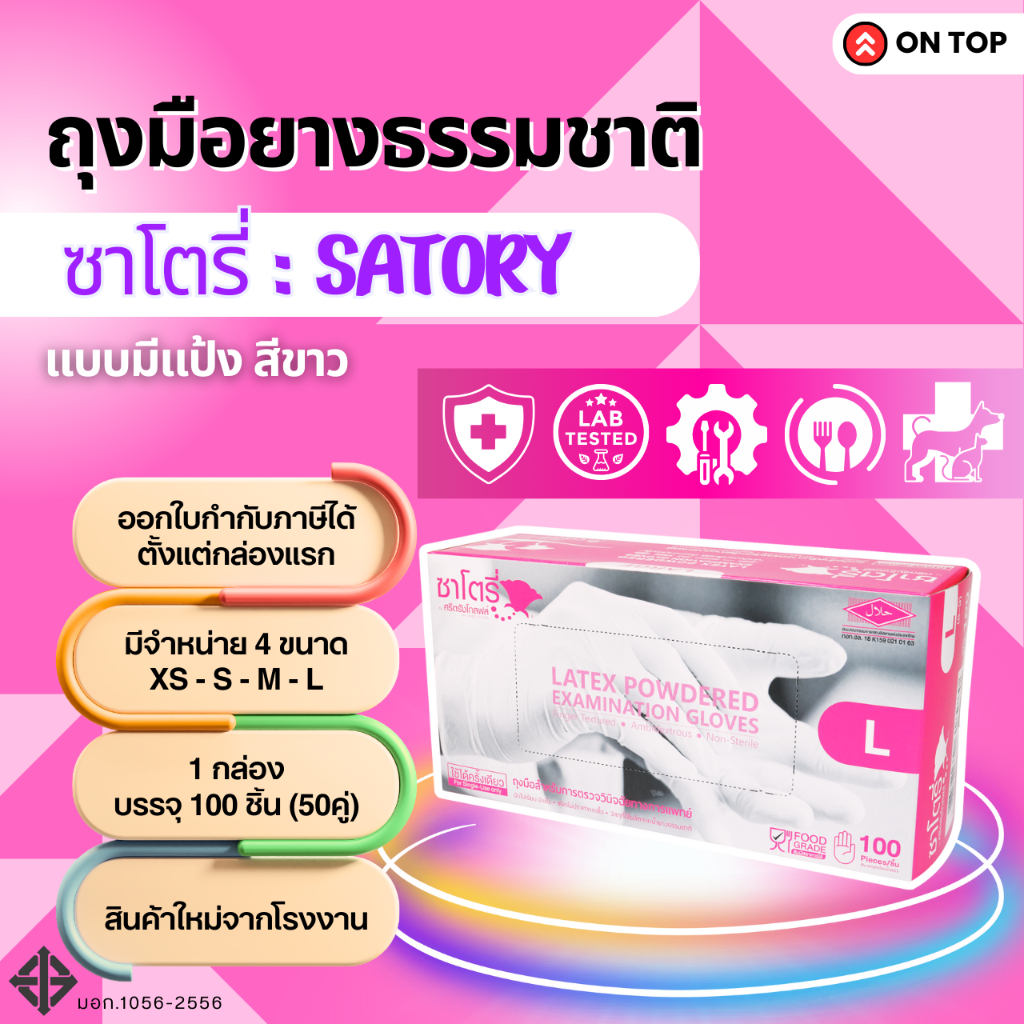 ON TOP ,, ถุงมือยาง ซาโตรี่มีแป้ง (Satory) กล่องชมพู ใช้การแพทย์และอเนกประสงค์