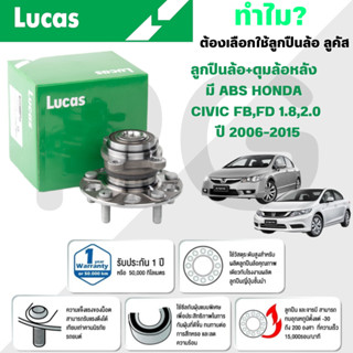 LUCAS ลูกปืนล้อ+ดุมล้อหลัง (มี ABS) HONDA CIVIC FB,FD 1.8,2.…