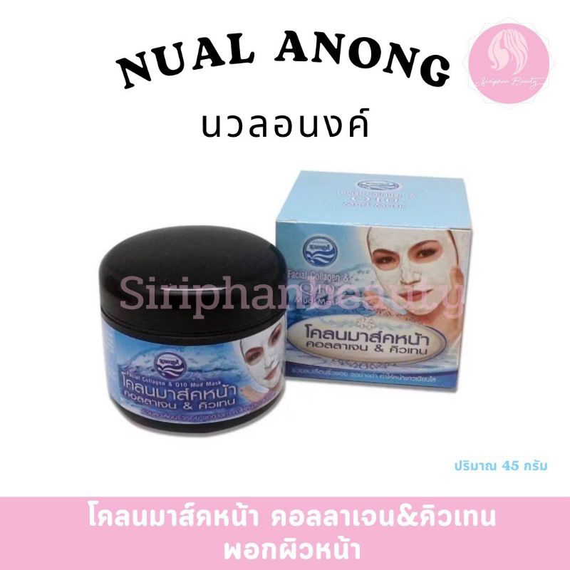 โคลนมาส์คหน้าคอลลาเจนคิวเท็นและโคลนพอกผิวหน้านวลอนงค์45 กรัม