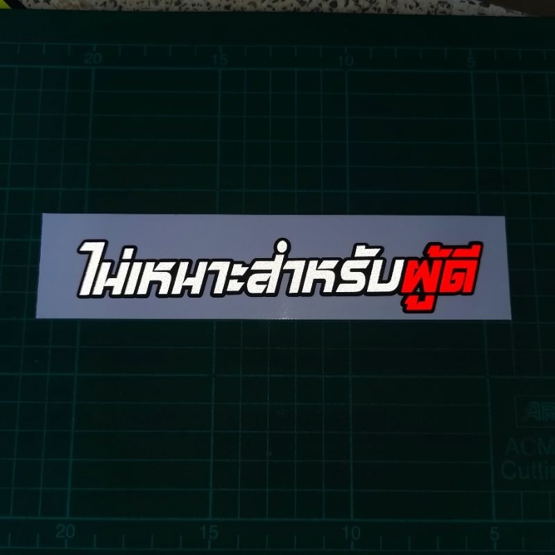 สติ๊กเกอร์สะท้อนแสงไม่เหมาะสำหรับผู้ดี