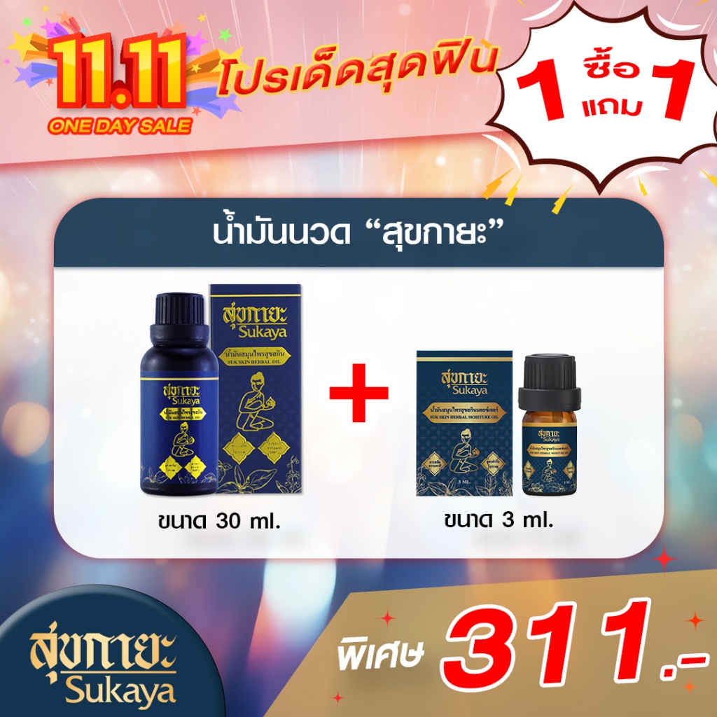(โปร11.11) น้ำมันนวดสุขกายะ 30ml. (1ขวด) + น้ำมันนวดสุขกายะ 3ml. (1 ขวด)
