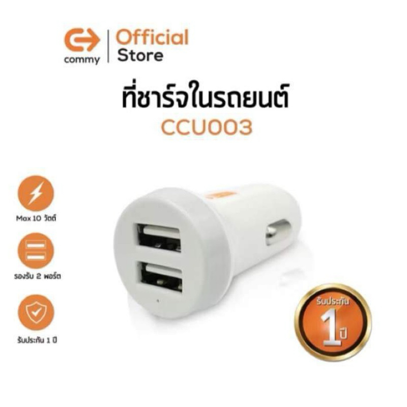 ที่ชาร์จในรถยนต์ Commy