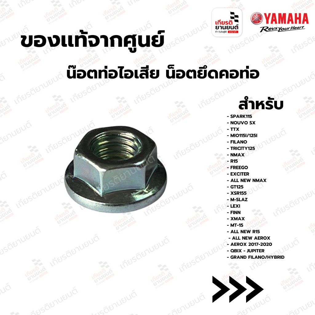 957020850000:น๊อตท่อไอเสียน็อตยึดคอท่อแท้จากศูนย์Yamahaสำหรับ SPARK,NOUVO,TTX,MIO,GRAND FILANOHYBRID
