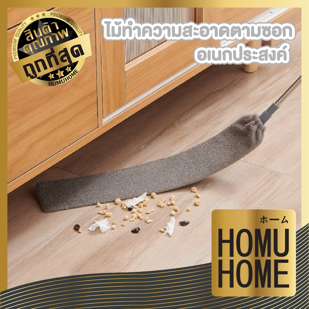 【HOMUHOME ホーム】ไม้พายปัดฝุ่น ไม้ถูซอก แบบถอดผ้าซักและยืดหดได้ยาวสูงสุด 136 ซม. C02 CTN508 GC