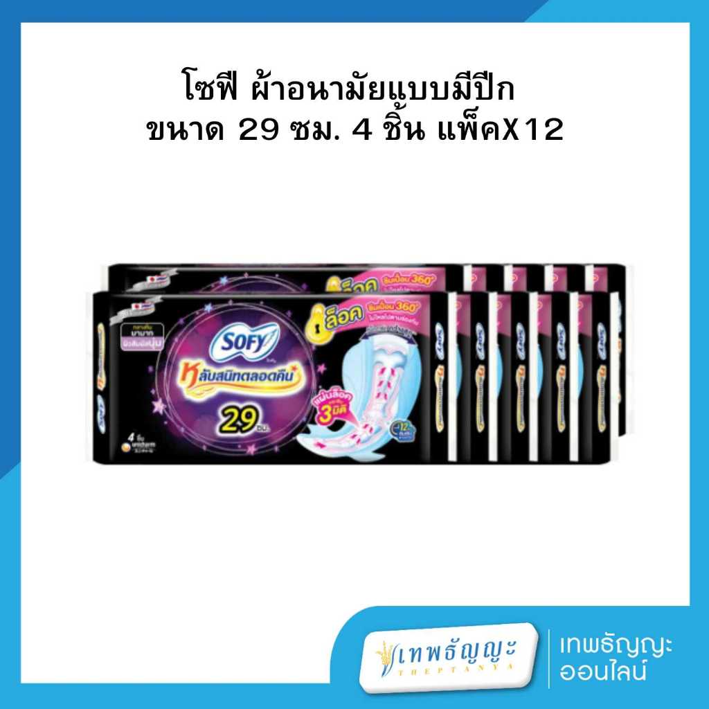 โซฟี แบบกระชับ หลับสนิทตลอดคืน ผ้าอนามัยแบบมีปีก ขนาด 29 ซม. 4 ชิ้น แพ็คX12