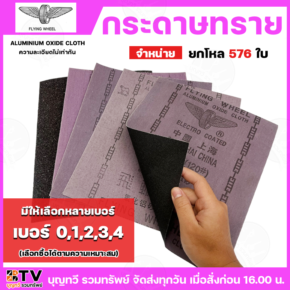 กระดาษทราย ตราล้อบิน มีให้เลือกหลายเบอร์ ตั้งแต่ เบอร์ 0,1,2,3,4 จำหน่ายแบบเป็นโหล (ความละเอียดแตกต่างกัน)