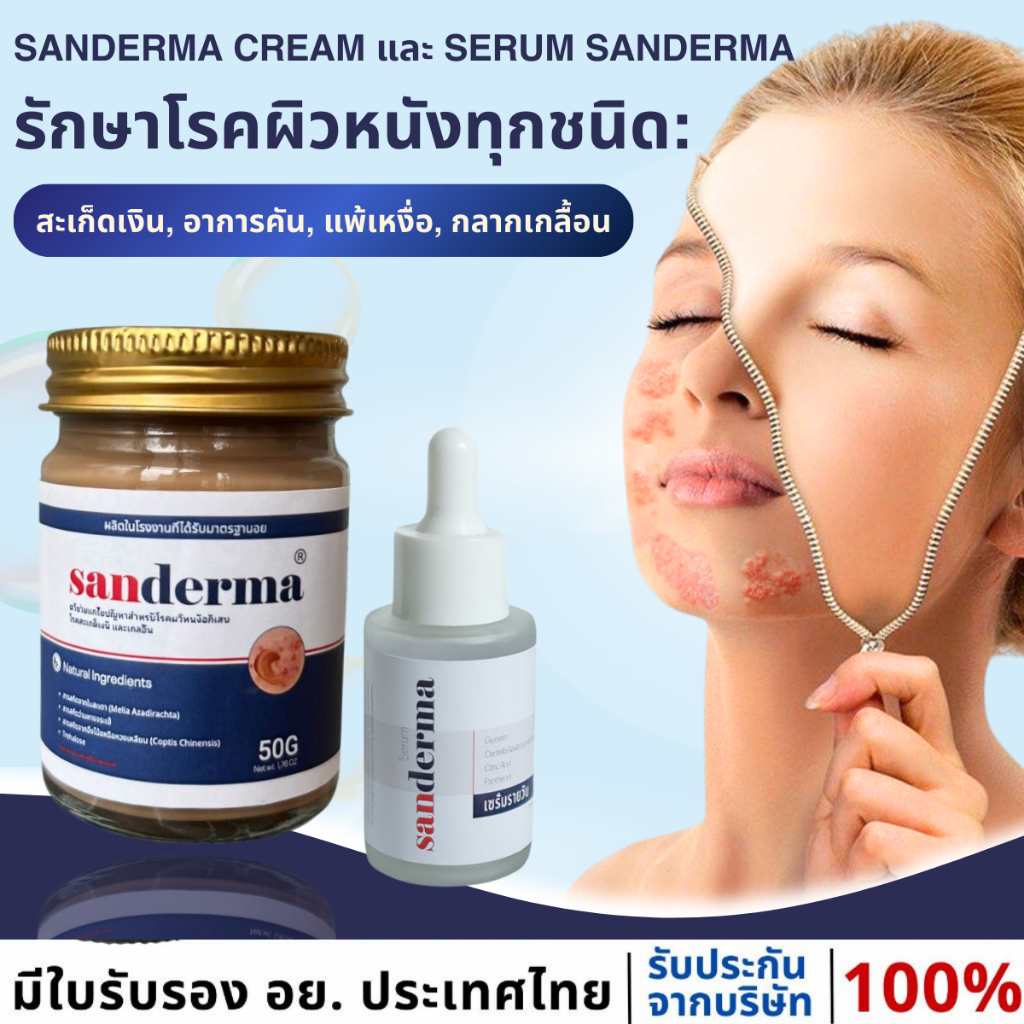 {COMBO SANDERMA CREAM & SERUM} SANDERMA เชี่ยวชาญเฉพาะด้าน โรคผิวหนังทุกชนิด : โรคสะเก็ดเงิน คัน แพ้