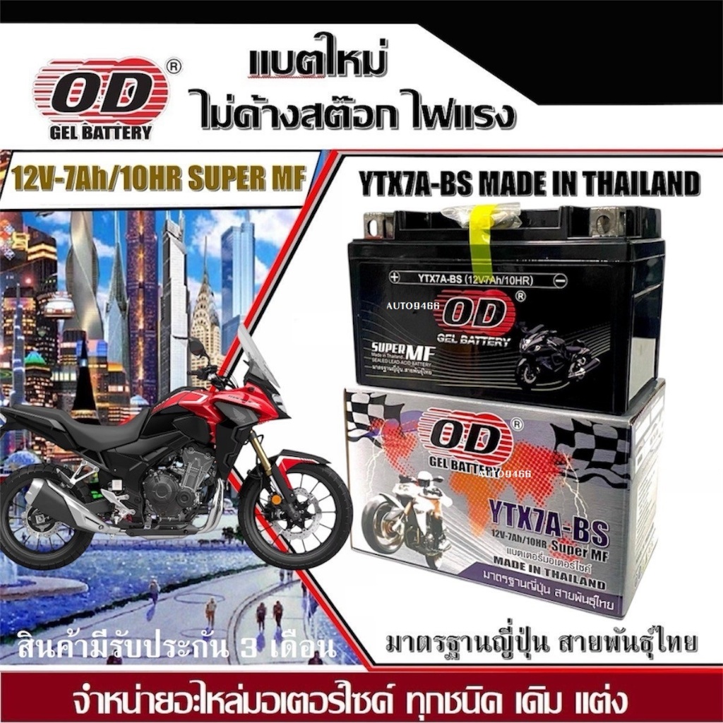 เเบตเตอรี่ Honda CB500X ทุกรุ่น ฮอนด้า ซีบี500เอ็กซ์ แบตใหม่ ไฟสูง ใช้งานได้ทั้งที แบตOD 12V-7Ah B19