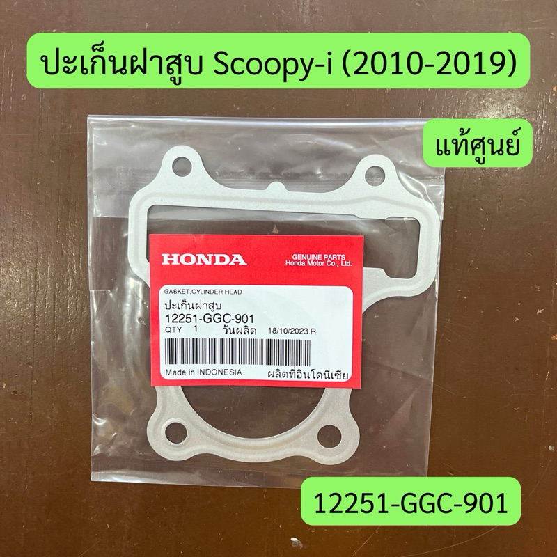 ปะเก็นฝาสูบ SCOOPY-I (2010-2019) แท้ศูนย์ฮอนด้า รหัสสินค้า 12251-GGC-901 ราคาต่อชิ้น