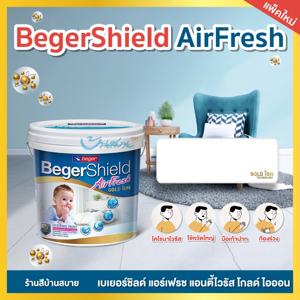 BegerShield AirFresh ขนาด 9 ลิตร สีขาว P-0001 4400 แอร์เฟรช สีทาภายในเกรดสูงสุด 15 ปี ไร้กลิ่น ตัวสูงสุดของ