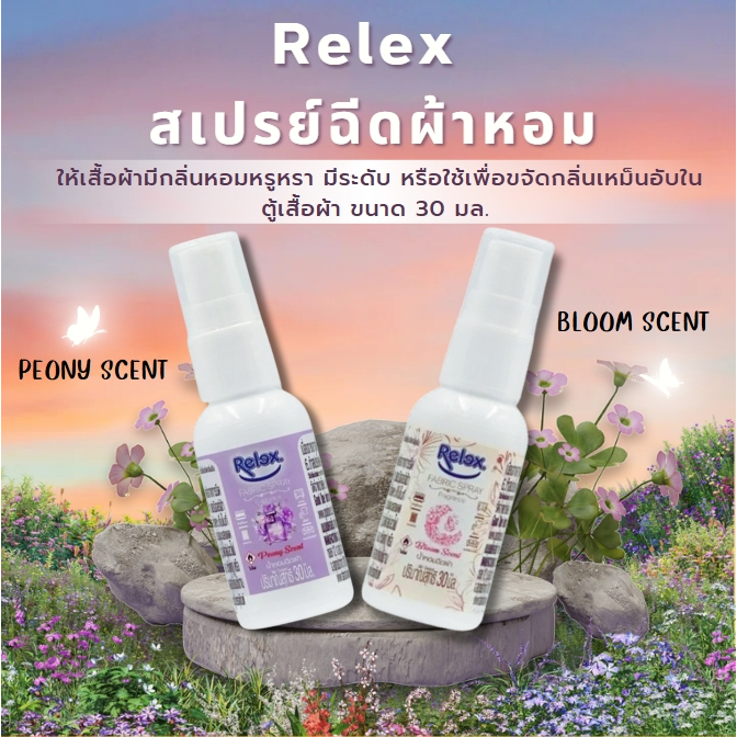 Relex สเปรย์ฉีดผ้าหอม น้ำหอมฉีดผ้า ใช้สำหรับฉีดเสื้อผ้า ให้เสื้อผ้ามีกลิ่นหอมหรูหรา กลิ่นความหอมยาวนาน 30 มล.