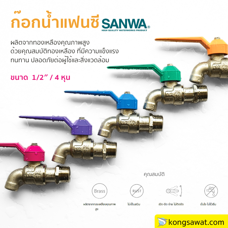 ก๊อกบอลแฟนซี SUNWA ขนาด   1/2″ (4 หุน) ไม่เป็นสนิม ทนทาน