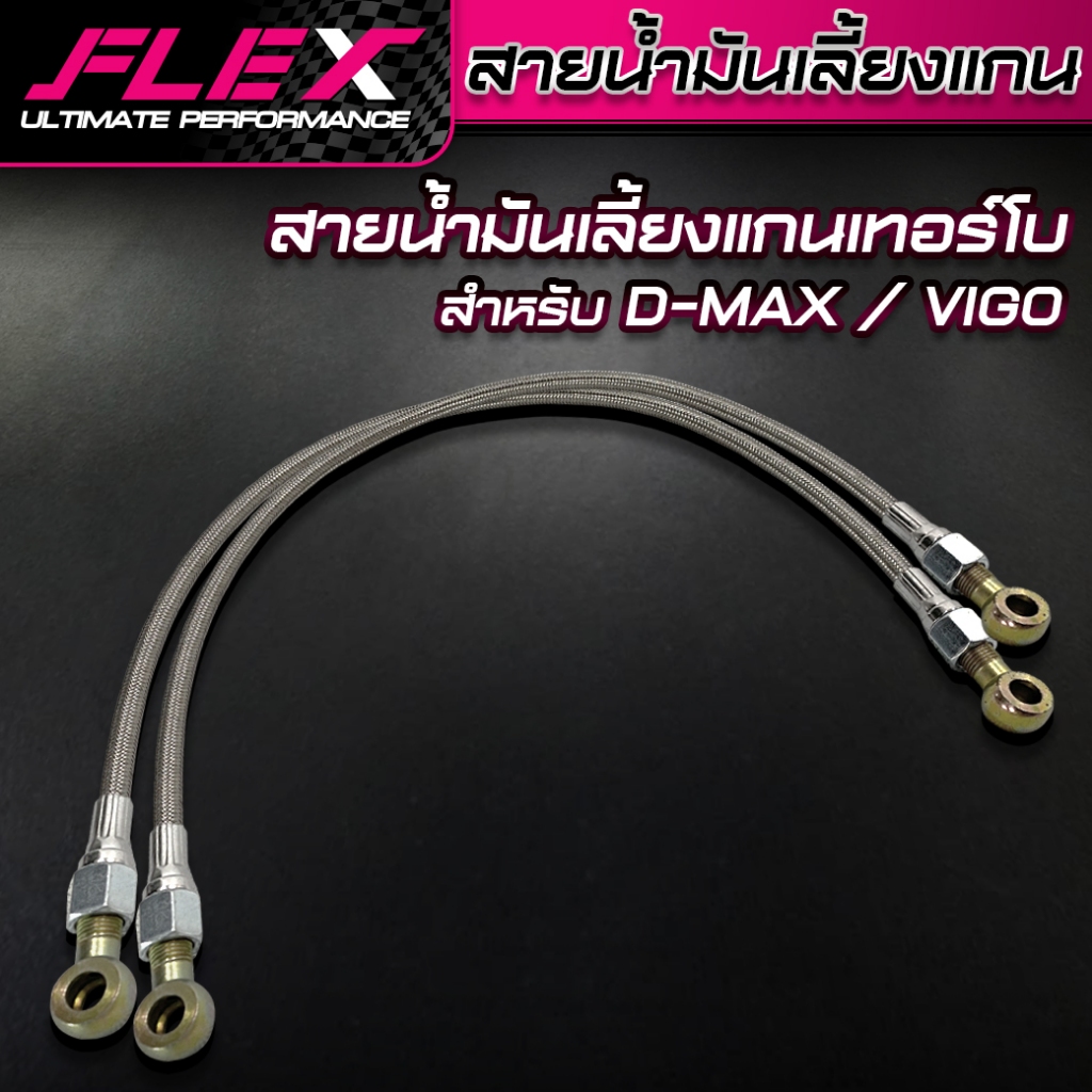 สายน้ำมันเลี้ยงแกนเทอร์โบ D-MAX VIGO สายถัก ยาว 60 ซม. / น็อตเลี้ยงแกนพร้อมแหวน 