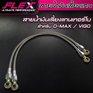 สายน้ำมันเลี้ยงแกนเทอร์โบ D-MAX VIGO สายถัก ยาว 60 ซม. / น็อ…