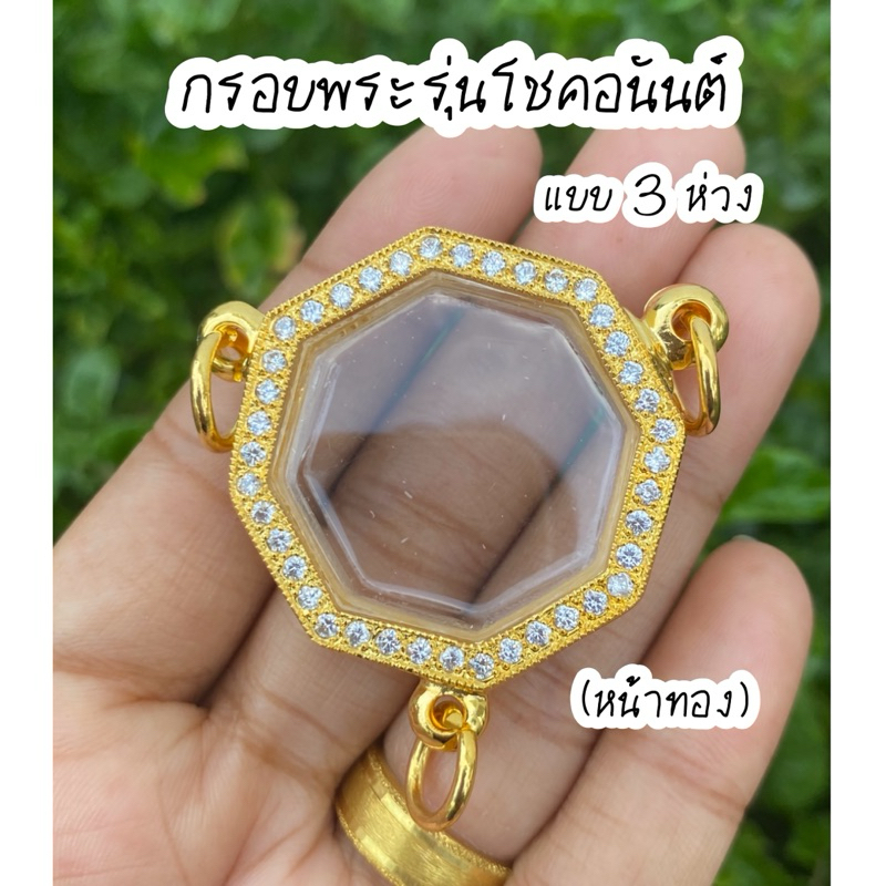 กรอบพระ รุ่นโชคอนันต์หลวงปู่มหาศิลา 3ห่วง งานทองอิตาลีฝังเพชร ขนาด2.7x2.7ซม.(ใส่เหรียญที่มีขนาดใกล้เคียงได้) สวยดีถูกทน