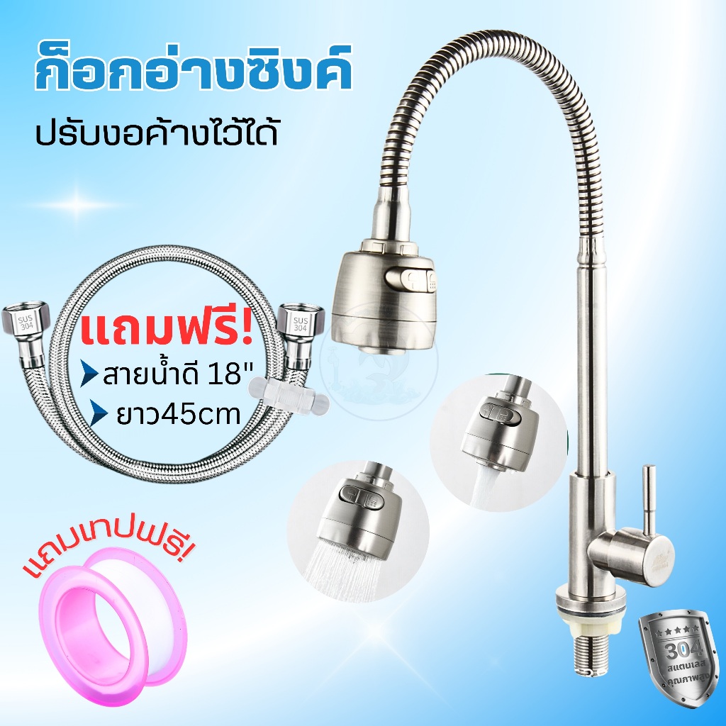 ก๊อกอ่างล้างจาน สแตนเลสแท้ 304 ปรับได้ 2 ระดับ หมุนได้ ก๊อกน้ำซิงค์  (แถมเทปพันเกลียว)