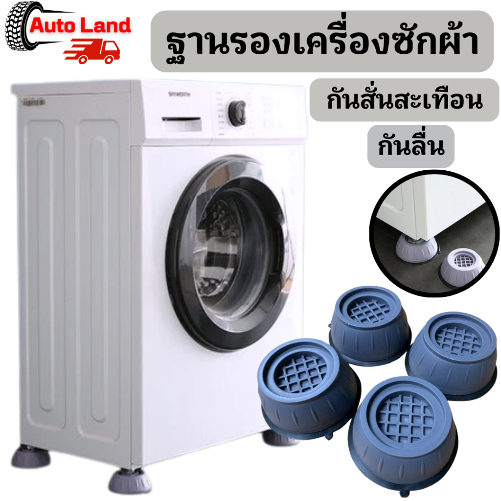 พร้อมส่ง ฐานรองเครื่องซักผ้า ขารองถังซักผ้า ขาตั้งตู้เย็น ยาง กันสั่นสะเทือน กันลื่น ที่ลดเสียงดัง เพิ่มความสูง ในไทย