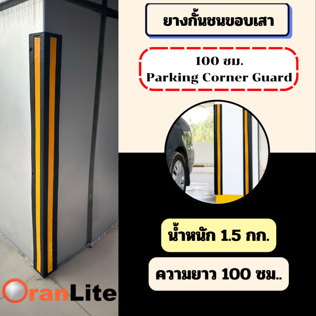 ยางกันชน ยางหุ้มมุมเสา มีแถบสะถ้อนแสง ยางขอบเสา สำหรับกันรถชนขอบเสา ยางหุ้มขอบเสา กันชน (**พร้อมส่งจากไทย**)