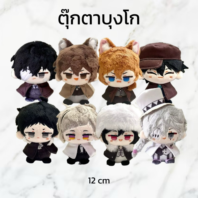 (PRE-ORDER fanmade) พวงกุญแจตุ๊กตาบุงโก Bungou Stray Dogs