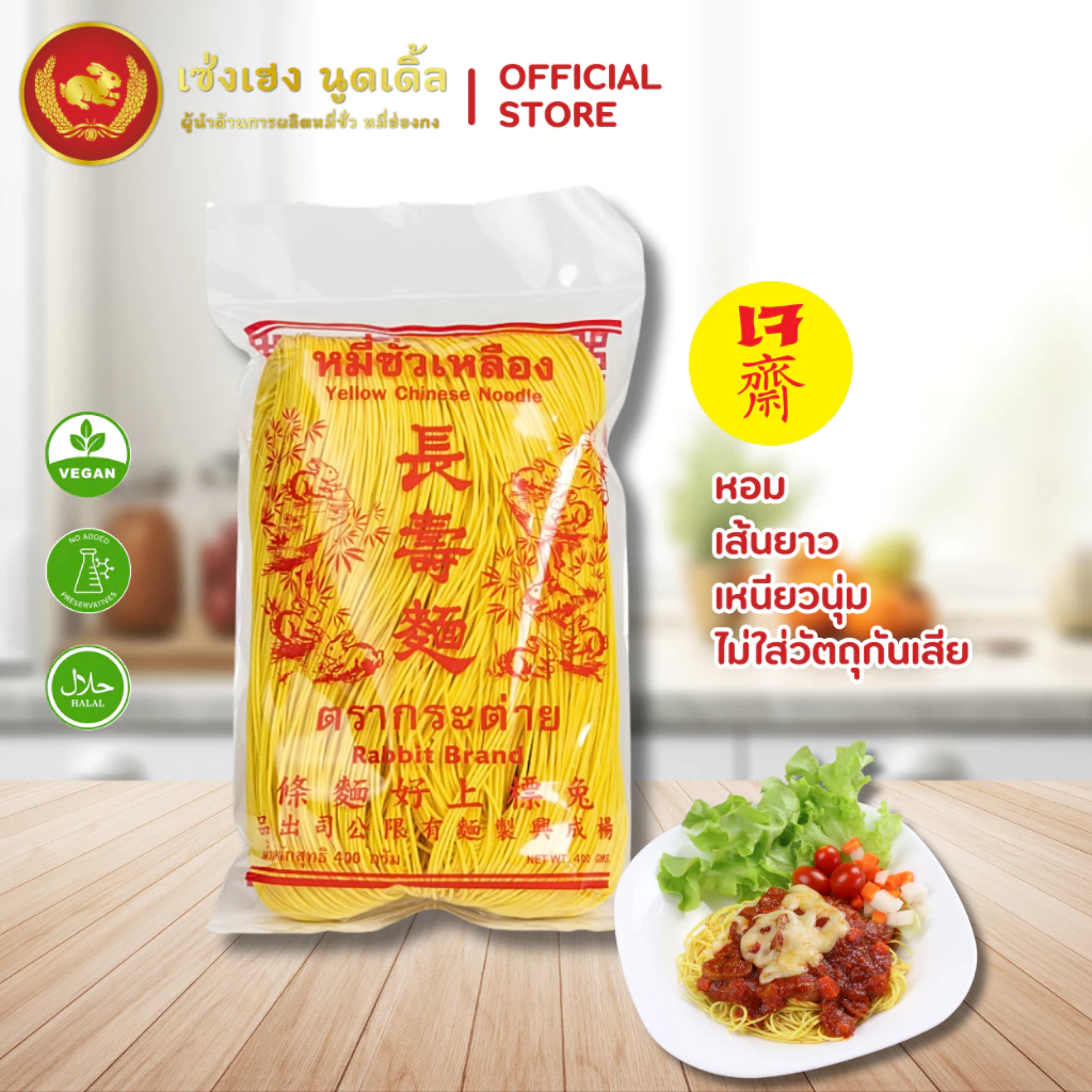 หมี่ซั่วเหลือง 400 กรัม ตรากระต่าย - Yellow Chinese Noodles เจ ไม่ใส่วัตถุกันเสีย เก็บนาน 18 เดือน