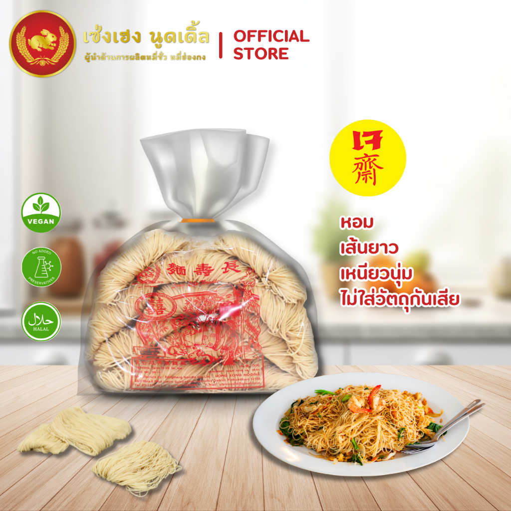 หมี่ฮ่องกง 500 กรัม ตรากระต่าย - Hong Kong Style Noodles ไม่ใส่วัตถุกันเสีย เก็บได้นาน 2 ปี สินค้าเจ