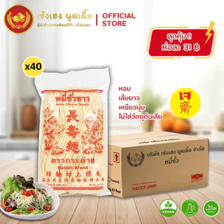 หมี่ซั่วขาว 400 กรัม x 40 ห่อ ตรากระต่าย - White Chinese Noodles เจ ไม่ใส่วัตถุกันเสีย