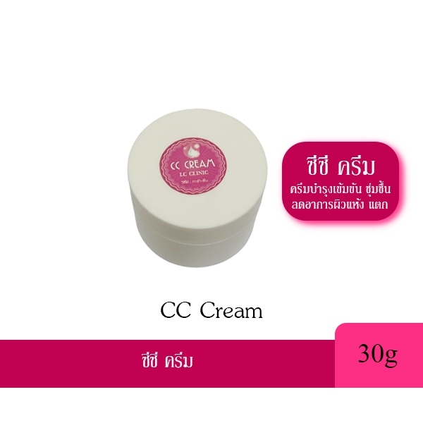 CC CREAM ซีซี ครีม (30g.) ครีมบำรุงผิวเข้มข้น ให้ความชุ่มชื้นกับผิว