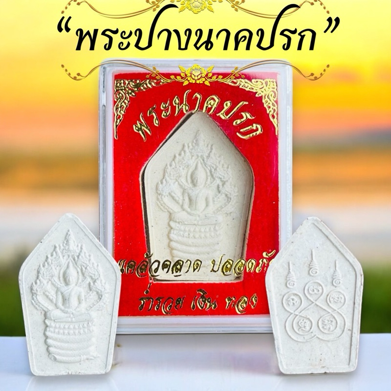 100ตลับ พระปางนาคปรก พระผง1ลัง100ตลับ ราคาส่ง บรรจุกล่องกำมะหยี่อย่างดี
