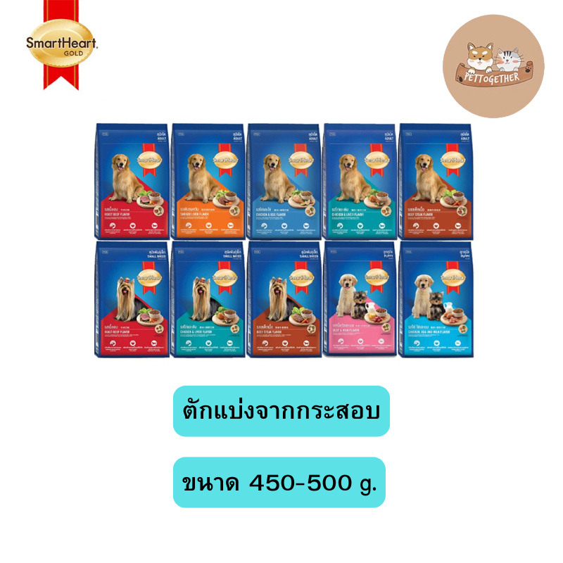 ตักแบ่งจากกระสอบ อาหารสุนัข สมาร์ทฮาร์ท Smartheart ขนาด 450-500 g.