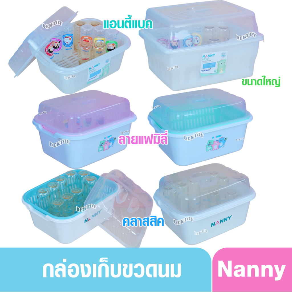 NANNY แนนนี่ กล่องเก็บขวดนม ที่คว่ำขวดนม มีหลายรุ่นให้เลือก